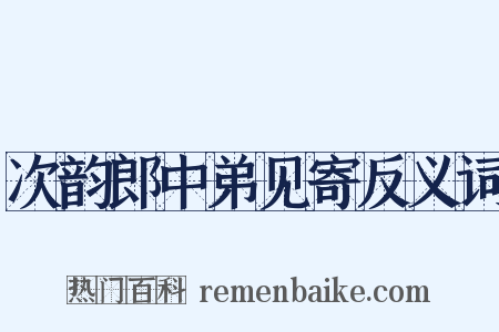 次韵郎中弟见寄反义词是什么意思的图片